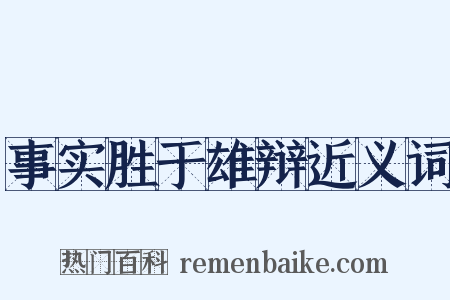 事实胜于雄辩近义词是什么意思的图片